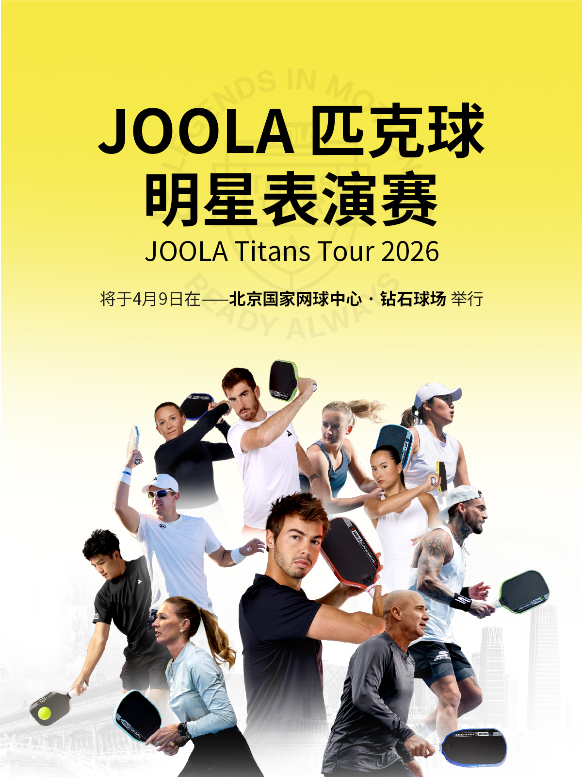 BSPORTS-“传奇夫妻”领衔顶配阵容！2026 JOOLA匹克球明星表演赛开票